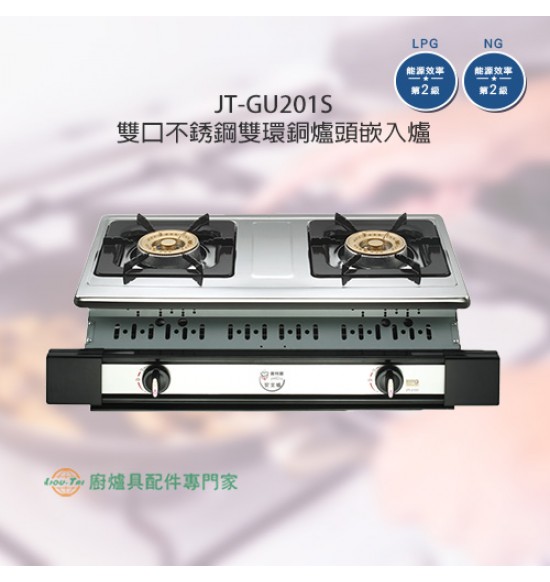 JT-GU201S 雙口不銹鋼雙環銅爐頭嵌入爐